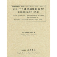 江戸幕府編纂物篇　２　豊後國繪圖御改覚書　原文篇１