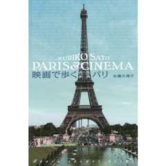 映画で歩くパリ