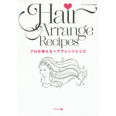 プロが教えるヘアアレンジレシピ