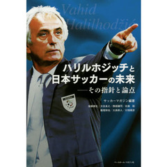 ハリルホジッチと日本サッカーの未来　その指針と論点