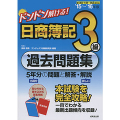 ドンドン解ける！日商簿記３級過去問題集　’１５～’１６年版