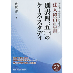否認項目の受け入れを中心とした法人税申告書別表四，五〈一〉のケース・スタディ　平成２７年度版