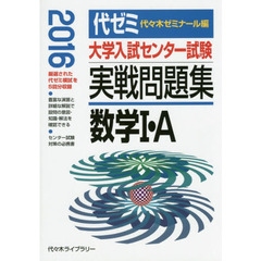 大学入試センター試験実戦問題集数学１・Ａ　２０１６