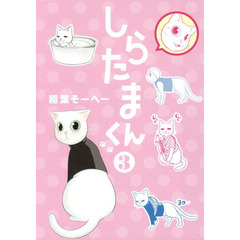 しらたまくん　３