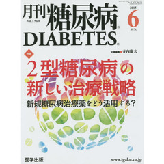月刊糖尿病　Ｖｏｌ．７Ｎｏ．６（２０１５．６）　特集２型糖尿病の新しい治療戦略　新規糖尿病治療薬をどう活用する？