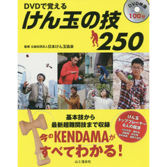 ＤＶＤで覚えるけん玉の技２５０