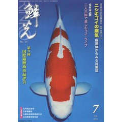 鱗光　２０１５－７　第３回国際錦鯉幼魚品評会／ニシキゴイの病気