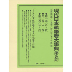 現代日本執筆者大事典　第５期　３巻セット