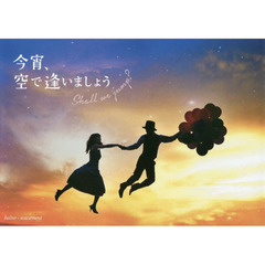 今宵、空で逢いましょう　Ｓｈａｌｌ　ｗｅ　ｊｕｍｐ？
