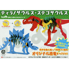 ハコモ　ティラノサウルス・ステゴサウルス