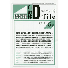 自治体情報誌ディーファイル　２０１５．５下