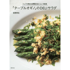 「ターブルオギノ」のDELIサラダ ビストロ仕立て! シェフが教える