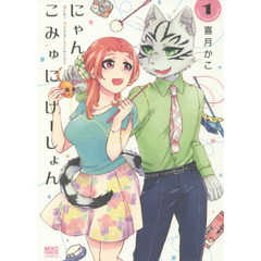 にゃんこみゅにけーしょん　ねこの奇本　１