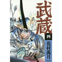 武蔵　４
