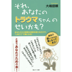 それ、あなたのトラウマちゃんのせいかも？　あなただけの簡単な言葉を唱えるだけで、“いまここ”で楽になる！　あれ？読んでるうちに楽になってきた！