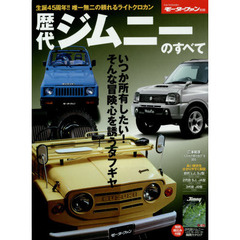 歴代ジムニーのすべて　保存版記録集