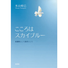 こころはスカイブルー　看護師として患者として