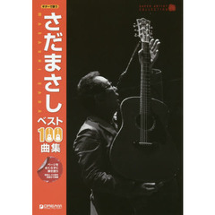 さだまさしベスト１００曲集