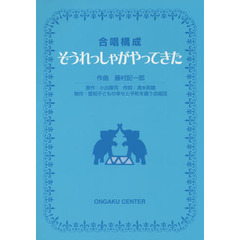 合唱構成　ぞうれっしゃがやってきた