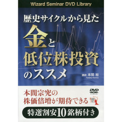 ＤＶＤ　金と低位株投資のススメ