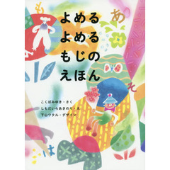 よめるよめるもじのえほん