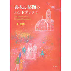 典礼と秘跡のハンドブック　２