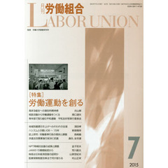 月刊労働組合　ＮＯ．６１２（２０１５年７月号）　特集∥労働運動を創る