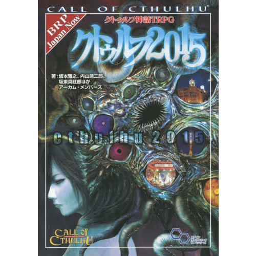 クトゥルフ神話TRPGクトゥルフ2015 CALL OF