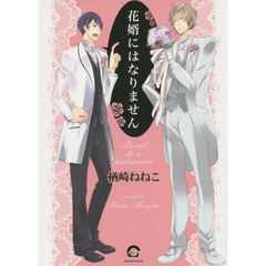 花婿にはなりません