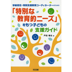 学級担任・特別支援教育コーディネーターのための「特別な教育的ニーズ」をもつ子どもの支援ガイド