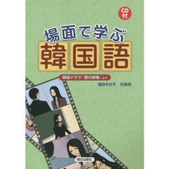 場面で学ぶ韓国語　ＣＤ付