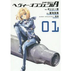 ヘヴィーオブジェクトＡ　０１