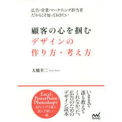 広告・営業・マーケティング担当者だからこそ知っておきたい顧客の心を掴むデザインの作り方・考え方
