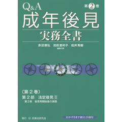 Ｑ＆Ａ成年後見実務全書　第２巻　第２部法定後見２