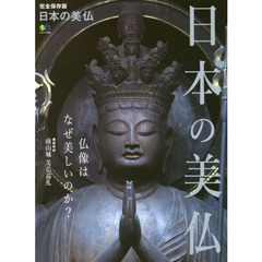 日本の美仏　完全保存版　仏像はなぜ美しいのか？