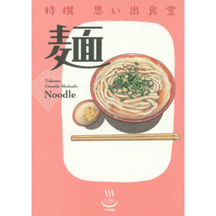 特撰思い出食堂　〔１〕　麺