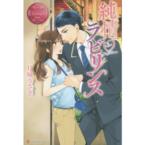 セブンネットショッピングで買える「純情ラビリンス Jun & Kaname」の画像です。価格は1,320円になります。