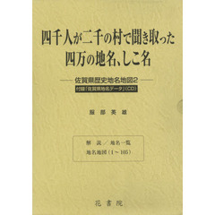 四千人が二千の村で聞き取った四万の地名、