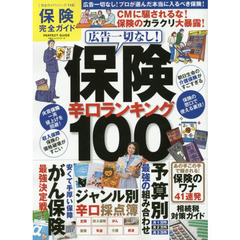 保険完全ガイド　〔２０１５〕　広告一切なし！保険辛口ランキング１００