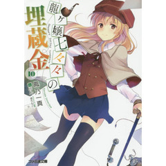 龍ケ嬢七々々の埋蔵金　１０