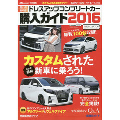 ドレスアップコンプリートカー購入ガイド　２０１６　全１００台オーバーを収録カスタムされた新車に乗ろう！