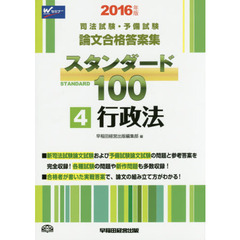 司法試験・予備試験論文合格答案集スタンダード１００　２０１６年版４　行政法