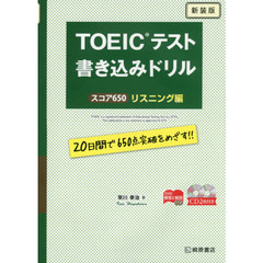 ＴＯＥＩＣテスト書き込みドリル　スコア６５０　リスニング編　新装版