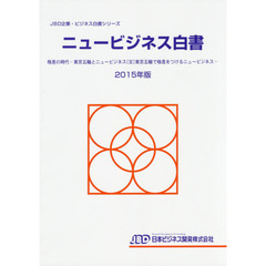 ニュービジネス白書　２０１５年版　格差の時代－東京五輪とニュービジネス〈３〉東京五輪で格差をつけるニュービジネス－