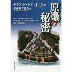 原爆の秘密　長崎になぜ原爆が落されたのか核兵器廃絶と第三次世界大戦防止のために真実を知ることを説く