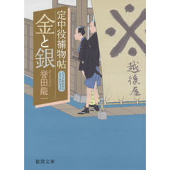 金と銀　定中役捕物帖