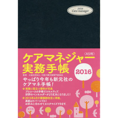 ケアマネジャー実務手帳　Ａ５判