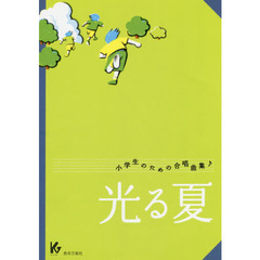 楽譜　小学生のための合唱曲集♪　光る夏