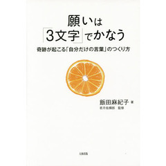 願いは「３文字」でかなう　奇跡が起こる「自分だけの言葉」のつくり方