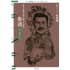 魯迅　中国の近代化を問い続けた文学者　作家・思想家〈中国〉